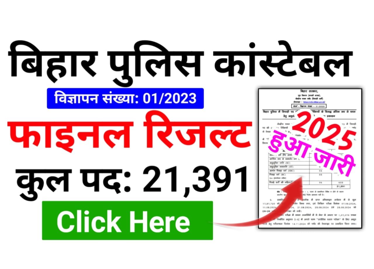 Bihar Police Constable Final Result 2025 Out — Download PDF लिक हुआ जारी, कट ऑफ लिस्ट यहां से देखें