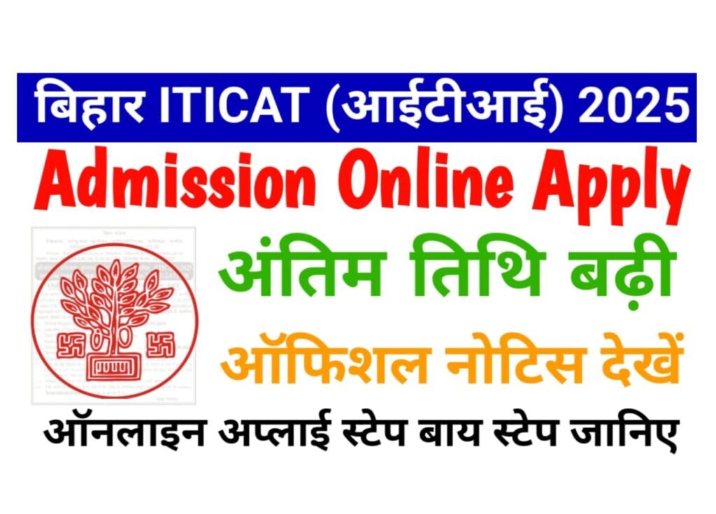 ITI Admission Online Apply 2025 Last Date Extended - खुशखबरी अंतिम तिथि बढ़ी आईटीआई में एडमिशन करने वाले छात्रों के लिए अंतिम मौका