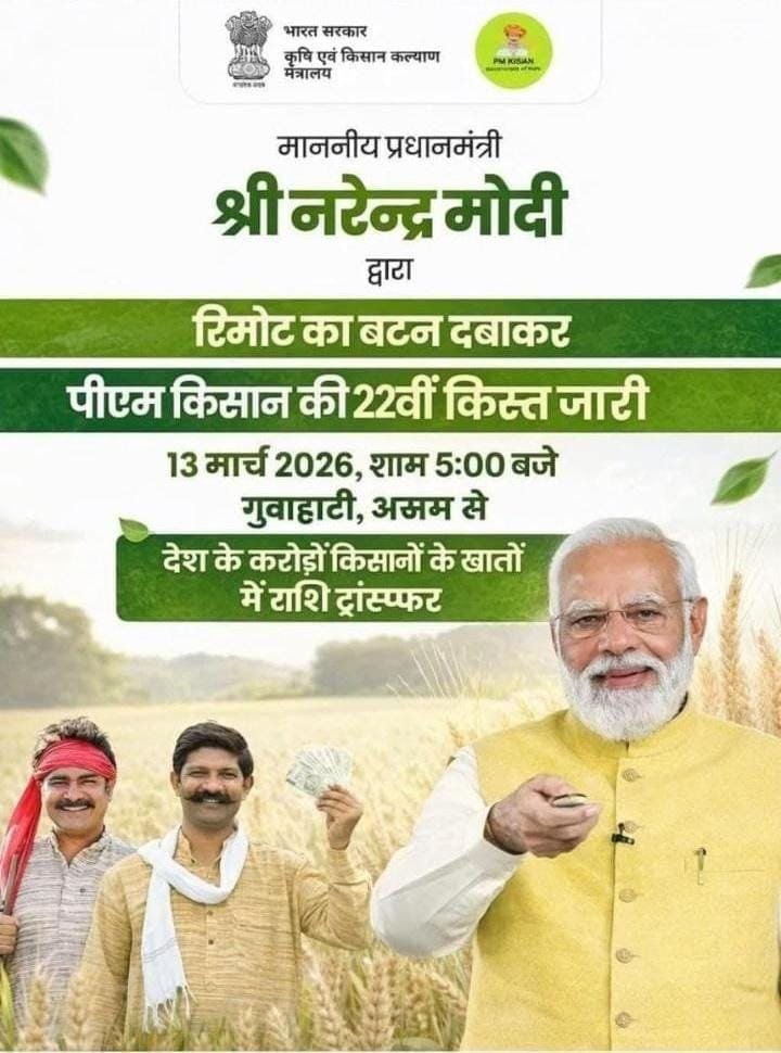 PM Kisan Yojana 22th Installment Date 2026 : पीएम किसान 22वीं किस्त का ₹2000 सीधे बैंक खाते में इस दिन होंगे ट्रांसफर