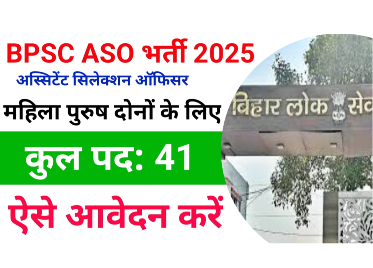 BPSC ASO Bharti 2025 : बीपीएससी अस्सिटेंट सिलेक्शन ऑफिसर के पदों पर निकली भर्ती यहां से करें ऑनलाइन आवेदन