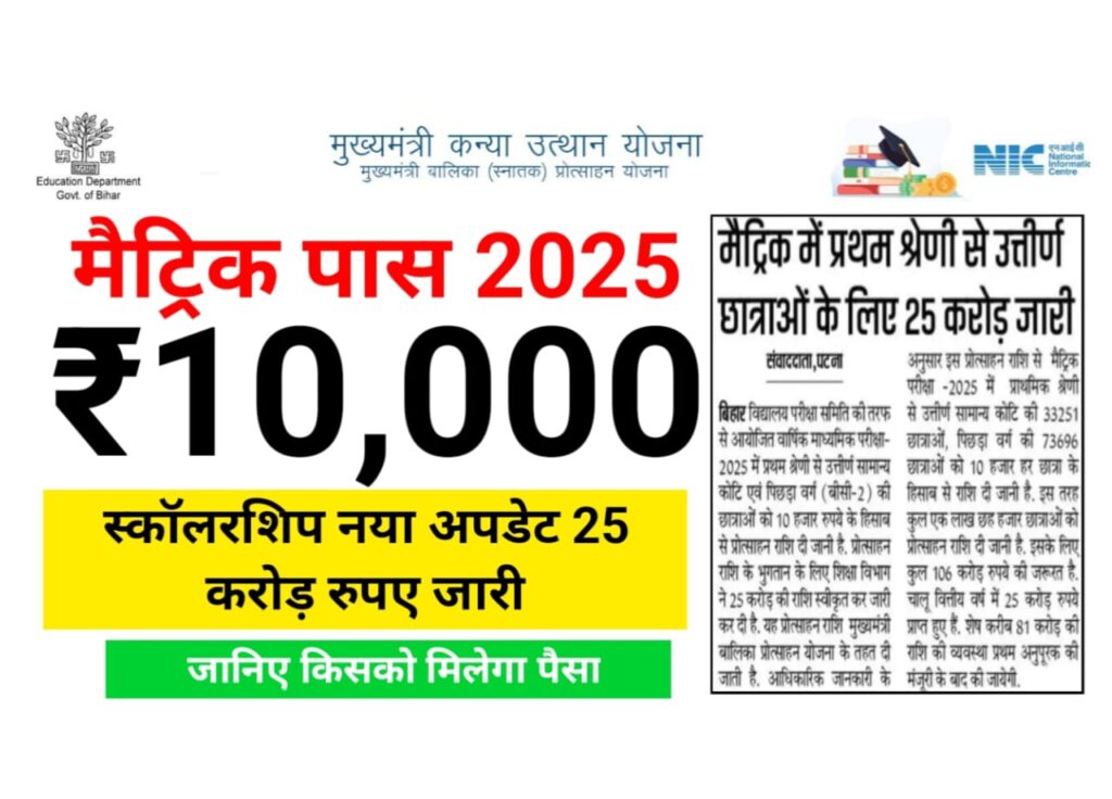 Bihar Board 10th Scholarship 2025 New Update — मैट्रिक पास 2025 विद्यार्थियों को मिलेगा ₹10000 आ गया नया अपडेट 25 करोड रुपए जारी