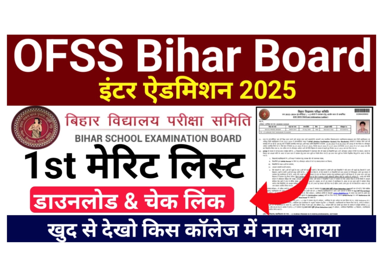 Bihar Board 11th Admission 1st Merit List 2025 (Soon) — बिहार इंटर ऐडमिशन प्रथम चयन सूची यहां से डाउनलोड करें?