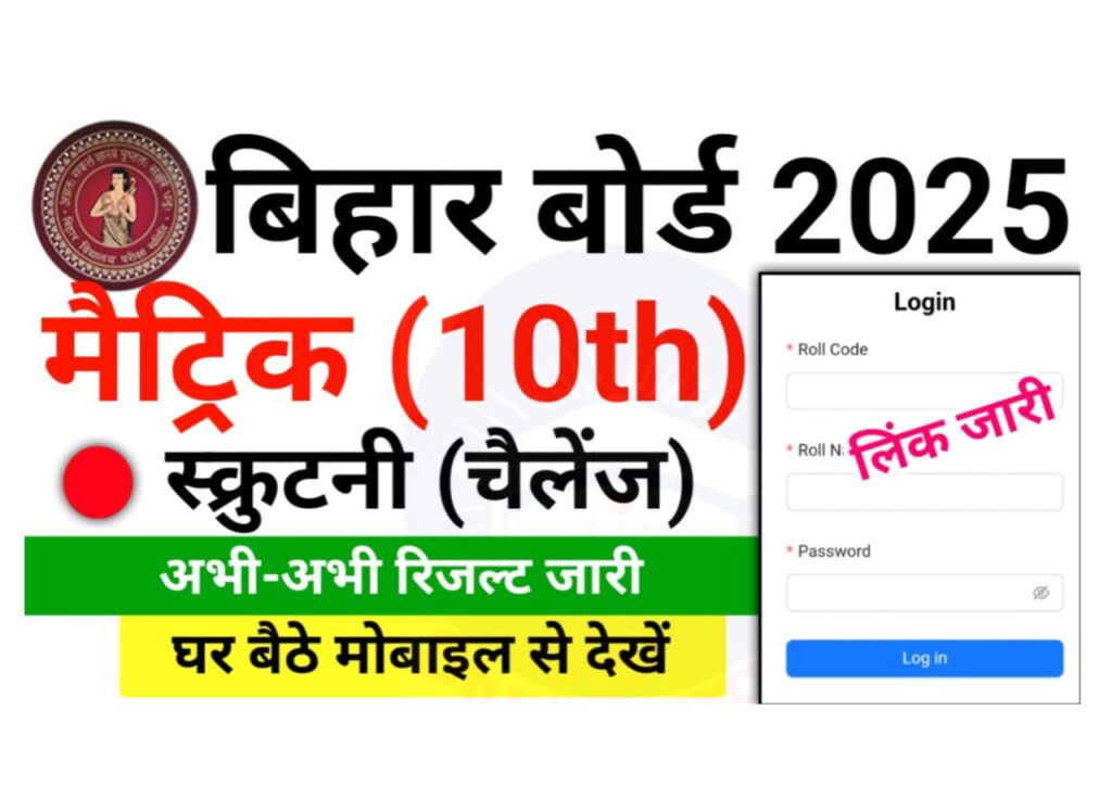 Bihar Board Matric Scrutiny Result 2025 Out — रिजल्ट देखें चैलेंज (स्क्रुटनी) — बिहार बोर्ड मैट्रिक स्क्रुटनी रिजल्ट ऑनलाइन हुआ जारी