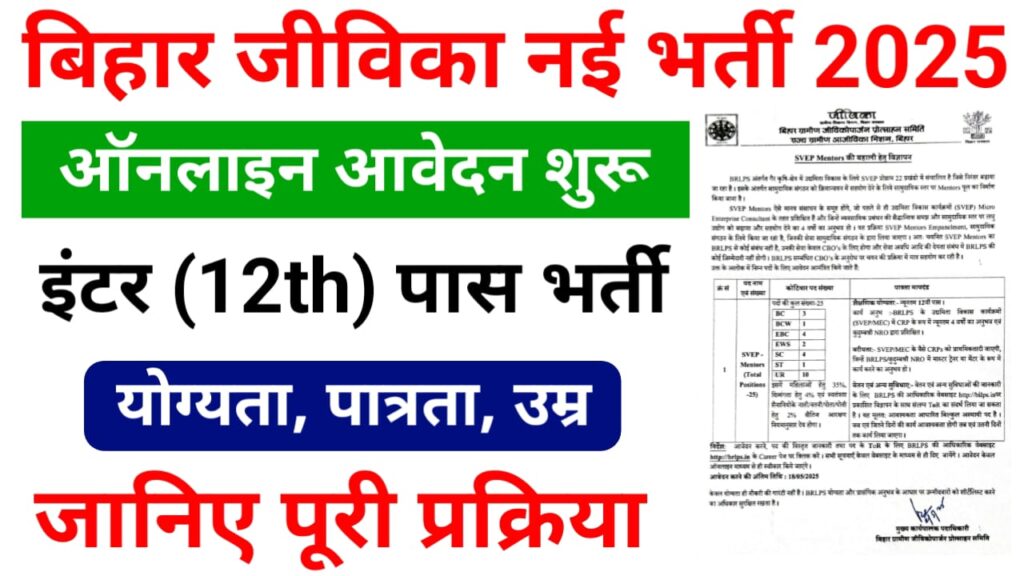 Bihar Jeevika Mentor Bharti 2025 Online Apply — बिहार जीविका में निकली 12वीं पास के पदों पर बंपर भर्ती यहां से करें ऑनलाइन आवेदन