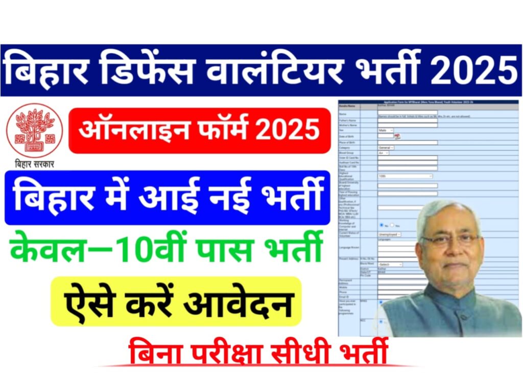 Bihar MY Bharat Youth Volunteer Bharti 2025 : सिविल डिफेंस वालंटियर भर्ती 2025 10वीं पास के लिए, बिना परीक्षा सीधी भर्ती