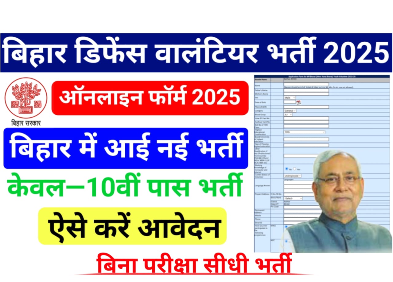 Bihar MY Bharat Youth Volunteer Bharti 2025 : सिविल डिफेंस वालंटियर भर्ती 2025 10वीं पास के लिए, बिना परीक्षा सीधी भर्ती