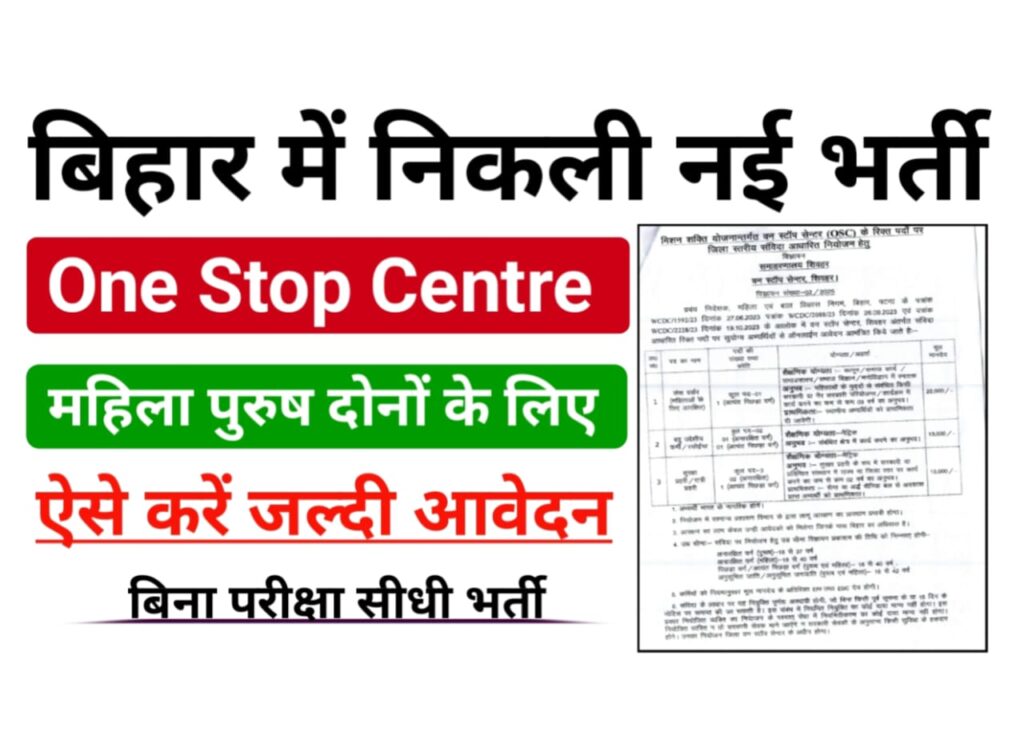 Bihar One Stop Centre Bharti 2025 — बिहार में वन स्टॉप सेंटर में निकली नई भर्ती दसवीं पास ऐसे करें जल्दी आवेदन