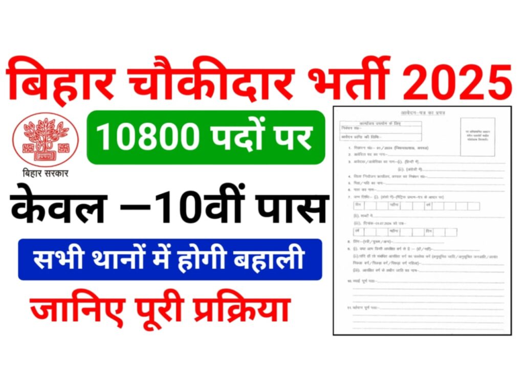 Bihar Police Station Chowkidar New Bharti 2025 — बिहार थाना चौकीदार के पदों पर निकाली नई भर्ती 2025 जानिए आवेदन प्रक्रिया