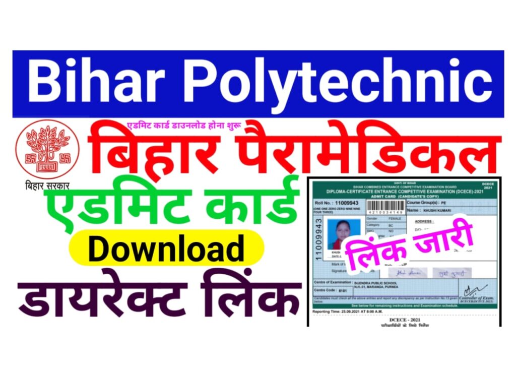 Bihar Polytechnic And Paramedical Admit Card 2025 Download (लिंक जारी) - बिहार पॉलिटेक्निक और पैरामेडिकल एंटरेंस एक्जाम एडमिट कार्ड हुआ जारी, यहां से करें डाउनलोड