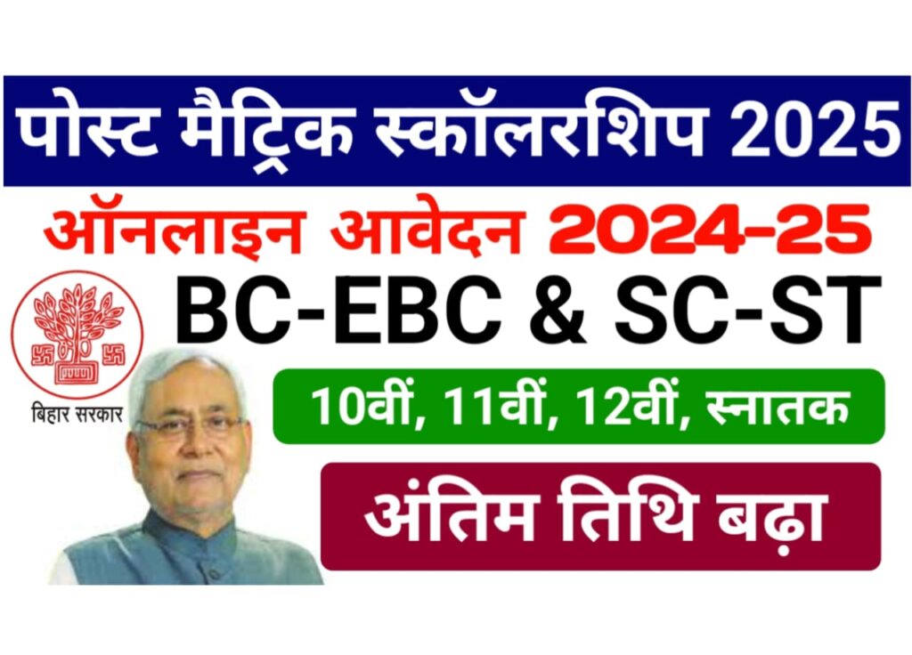 Bihar Post Matric Scholarship 2025 Last Date Extended Notice — बिहार पोस्ट मैट्रिक स्कॉलरशिप सत्र 2024 से 25 आवेदन करने की तिथि बढ़ा
