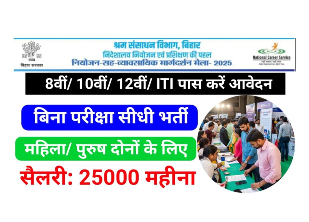 Bihar Rojgar Mela 2025 : जिला स्तरीय रोजगार मेला के लिए हुआ नोटिस जारी इंटरव्यू दो और नौकरी लो