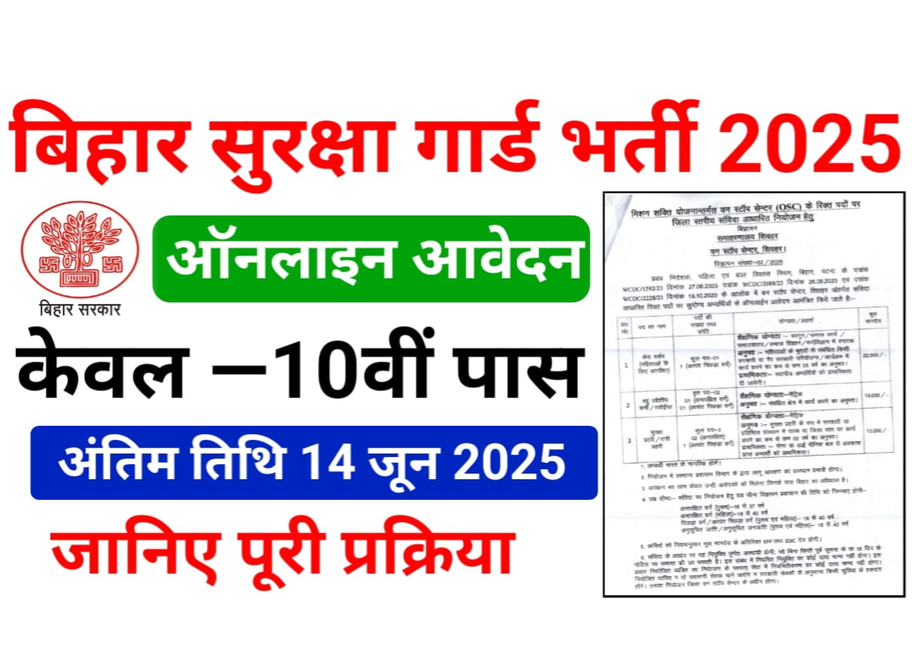 Bihar Security Guard Bharti 2025 — बिहार सुरक्षा गार्ड भर्ती 2025 के लिए 10वीं पास ऐसे करें ऑनलाइन आवेदन