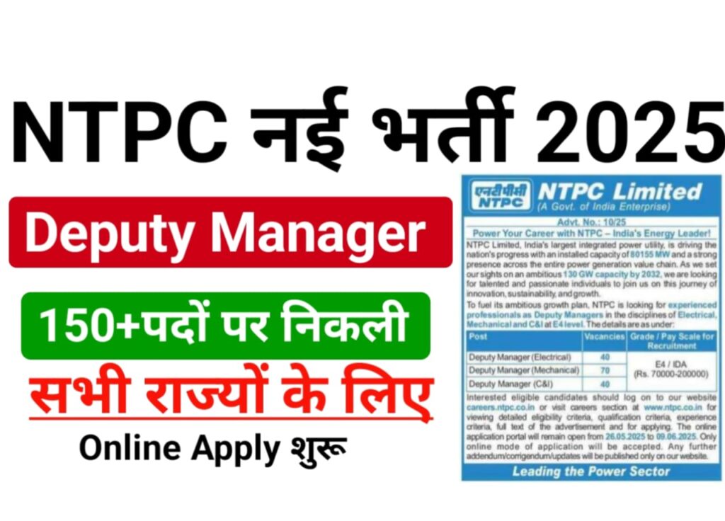 NTPC Limited New Vacancy 2025 Online Apply — बिजली विभाग में निकली 150 कुल पदों पर बंपर भर्ती, यहां से करें आवेदन