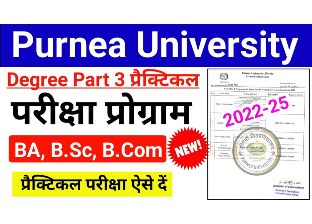 Purnea University UG Part 3 Practical Exam Date 2025 (प्रैक्टिकल परीक्षा प्रोग्राम देखें) - पूर्णिया यूनिवर्सिटी यूजी पार्ट 3 प्रैक्टिकल परीक्षा प्रोग्राम हुआ जारी