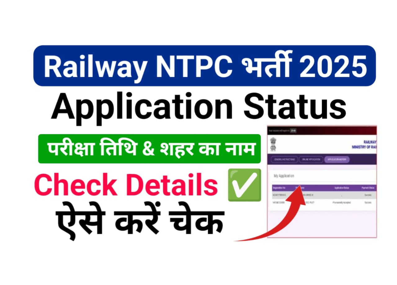 RRB NTPC Graduate Level Exam Application Status Check 2025 — रेलवे एनटीपीसी ग्रेजुएट लेवल परीक्षा तिथि जारी, यहां से देखें ऑफिशल नोटिस