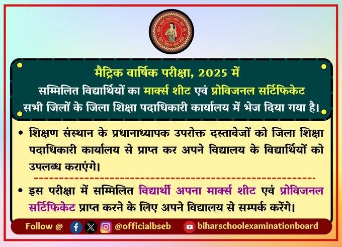 Bihar Board Matric Marksheet 2025 स्कूल में मिलना शुरू - आ गया ऑफिशल नोटिफिकेशन बिहार बोर्ड मैट्रिक का मार्कशीट और सर्टिफिकेट