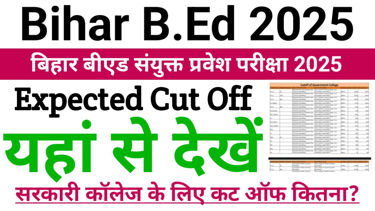 Bihar BEd Cut off List 2025 — बिहार बीएड एंट्रेंस एग्जाम रिजल्ट कट ऑफ लिस्ट 2025 यहां से देखें