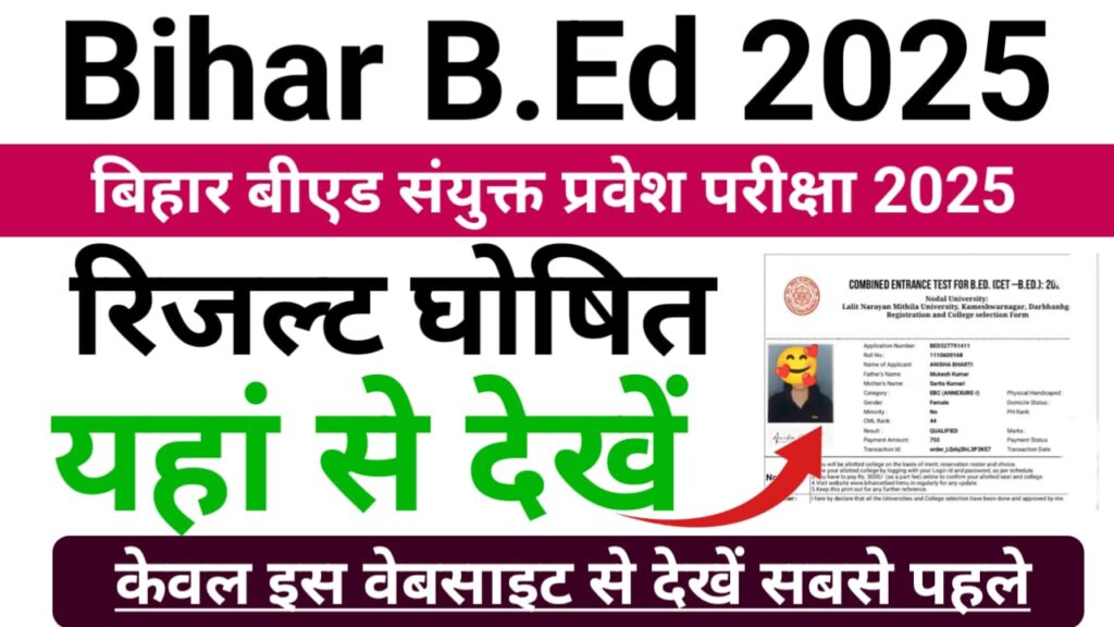 Bihar BEd Result 2025 Download (तिथि घोषित इस दिन आएगा रिजल्ट) — बिहार b.ed एंट्रेंस एग्जाम रिजल्ट 2025 यहां से देखें