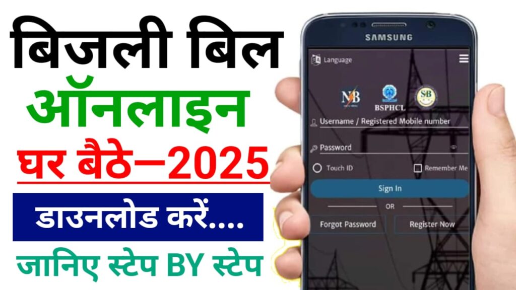 Bihar Bijli Bill Kaise Download Kare 2025 — बिहार बिजली बिल डाउनलोड कैसे करें, जानिए स्टेप बाय स्टेप