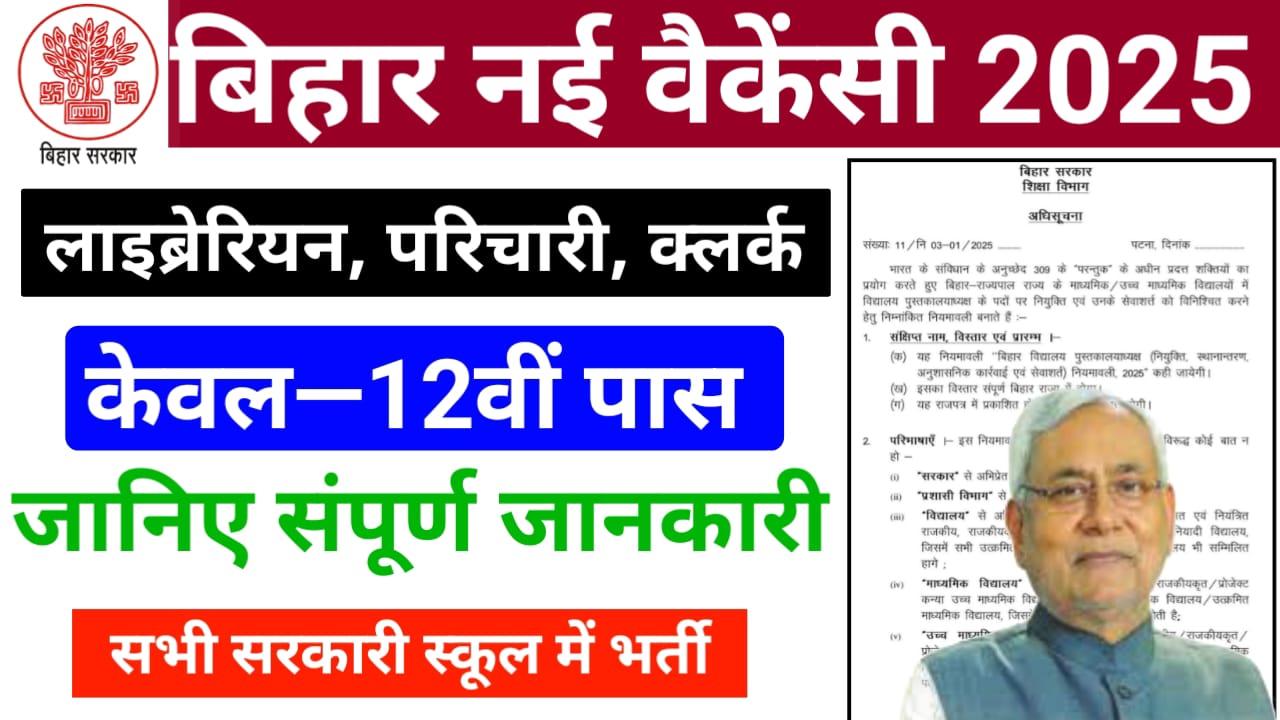 Bihar New Vacancy 2025 : बिहार के सभी सरकारी विद्यालयों में लाइब्रेरियन, परिचारी और लिपिक के पदों पर बंपर भर्ती, जल्दी आवेदन प्रक्रिया शुरू