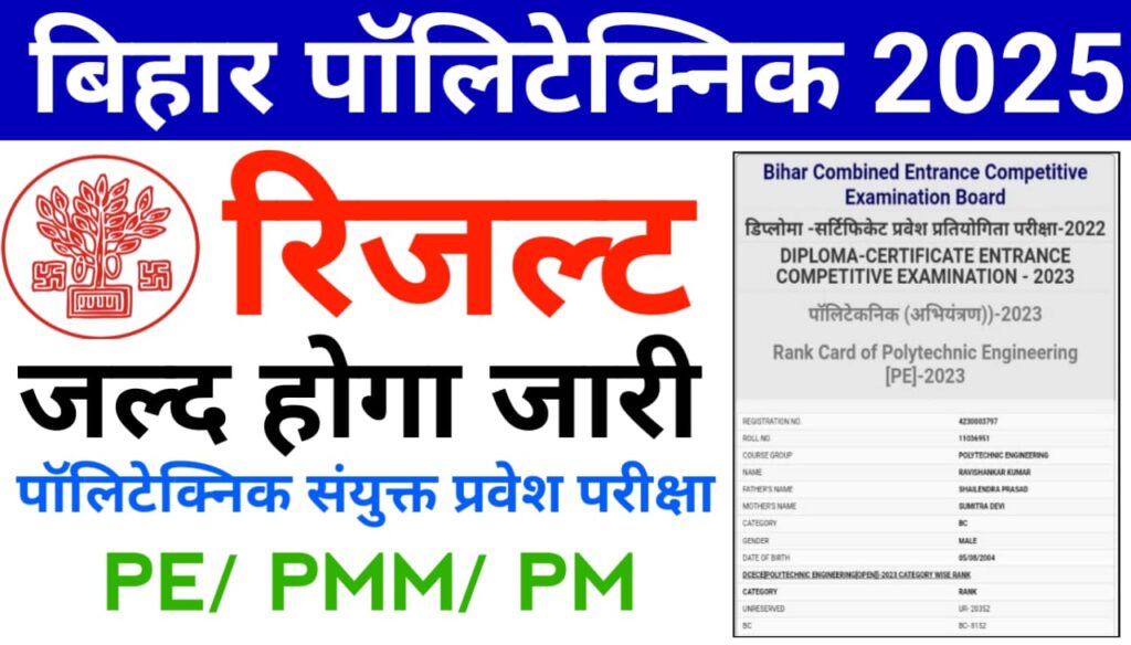 Bihar Polytechnic Result 2025 (Soon) — बिहार पॉलिटेक्निक रिजल्ट 2025 जल्द होगा जारी, यहां से देखें