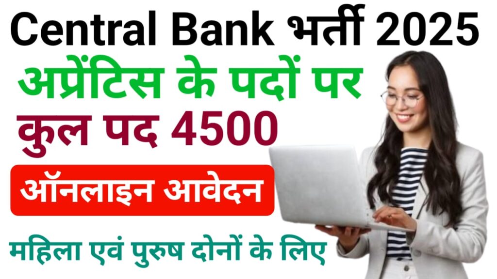 Central Bank of India Apprentice Vacancy 2025 Online Apply — सेंट्रल बैंक मैं निकली 4500 अप्रेंटिस पदों पर बंपर भर्ती, ऑनलाइन आवेदन शुरू