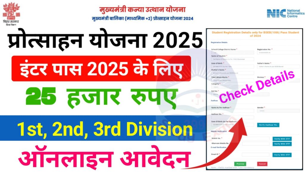 Inter Pass 2025 Kanya Utthan Yojana Online Apply (Soon) : Bihar Mukhyamantri Kanya Utthan Yojana Online Apply Process, Eligibility, Required Documents