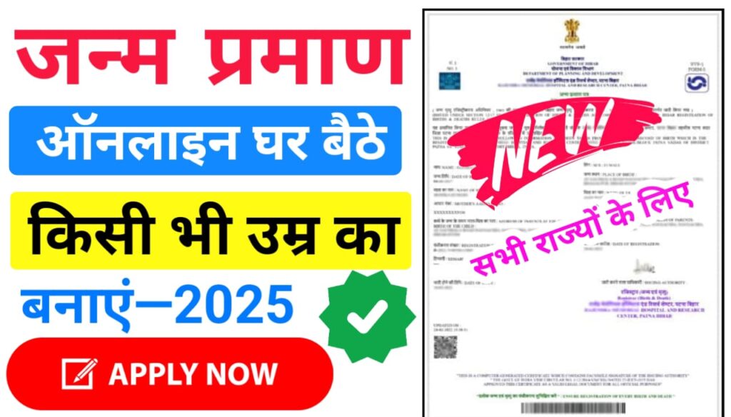 Janam Praman Patra Online Kaise Banaye 2025 : किसी भी उम्र का जन्म प्रमाण पत्र घर बैठे ऑनलाइन बनाएं?