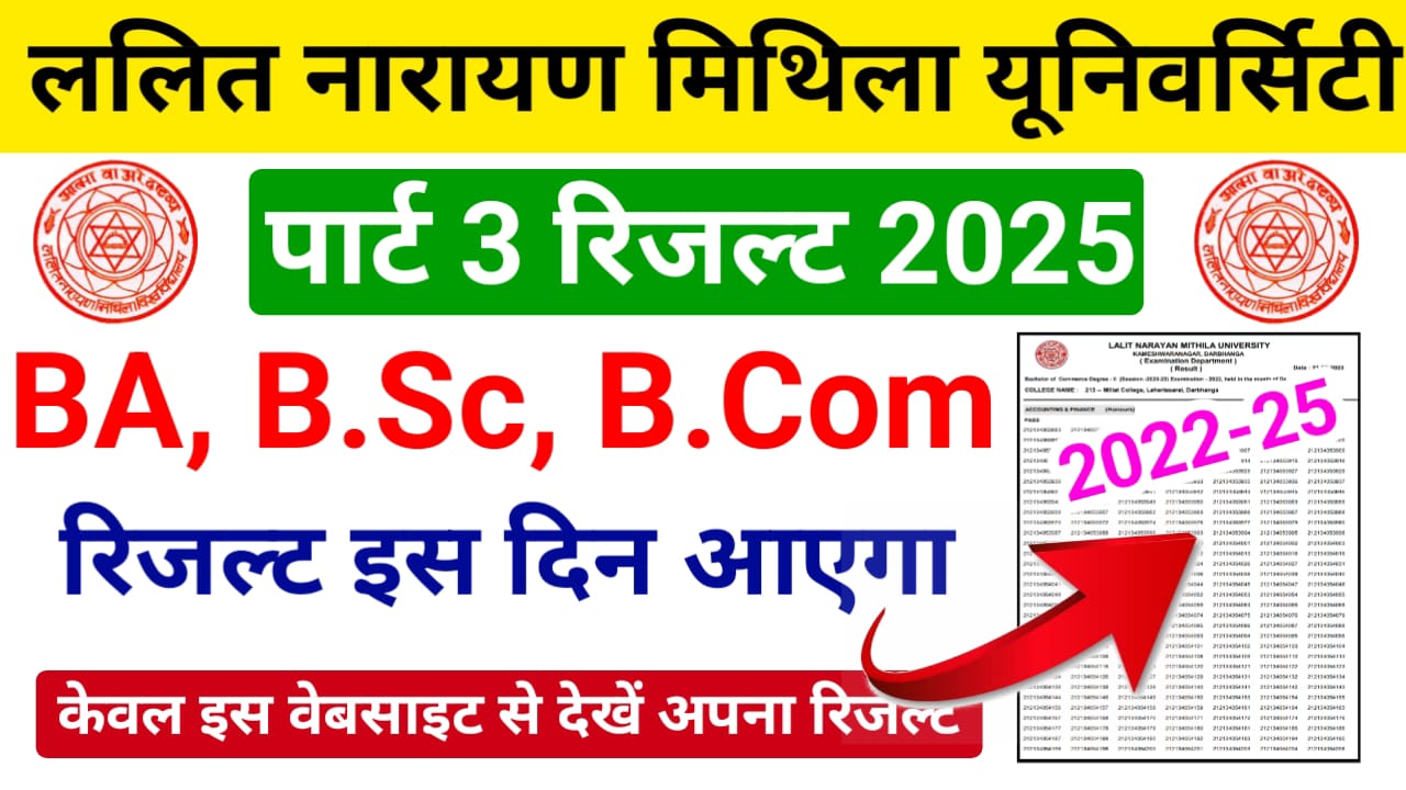 LNMU Part 3 Result 2025 Kab Aayega (इस तिथि को आएगा रिजल्ट) — ललित नारायण मिथिला यूनिवर्सिटी स्नातक पार्ट 3 रिजल्ट (सत्र: 2022-25), जानिए पूरी खबर