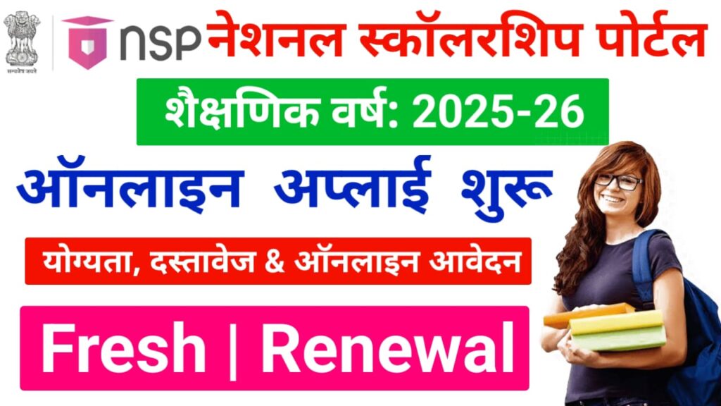 NSP Scholarship 2025-26 Application Online Apply : नेशनल स्कॉलरशिप पोर्टल से करें ऑनलाइन आवेदन (Fresh & Renewal)