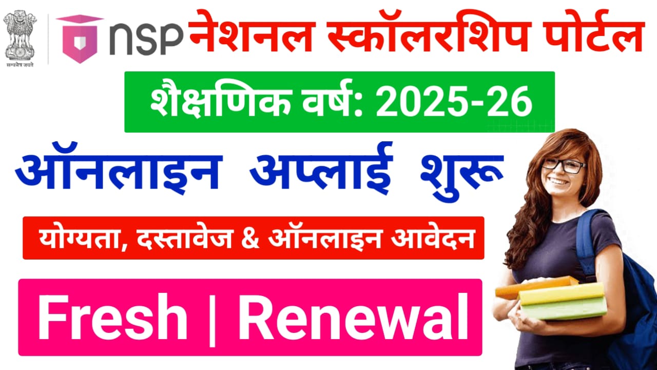 NSP Scholarship 2025-26 Application Online Apply : नेशनल स्कॉलरशिप पोर्टल से करें ऑनलाइन आवेदन (Fresh & Renewal)
