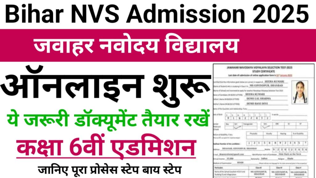 NVS Class 6th Admission 2026 Online Apply : जवाहर नवोदय विद्यालय कक्षा 6वीं एडमिशन 2025 ऑनलाइन अप्लाई शुरू