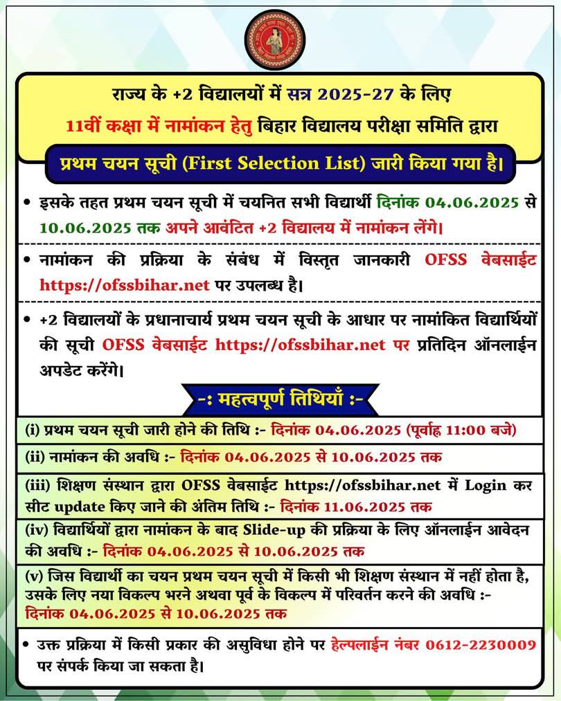 OFSS Bihar 11th Admission 1st Merit List 2025 — Bihar Board 11th Admission 1st Merit List 2025 Link जारी, यहां से चेक करें मेरिट लिस्ट में अपना नाम