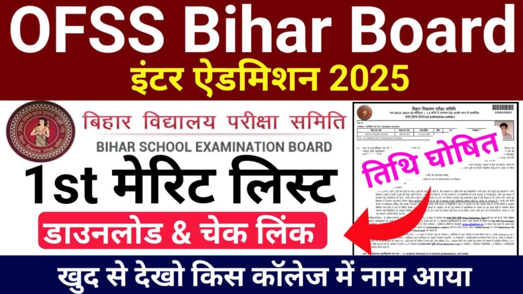 OFSS Bihar 11th Admission 1st Merit List 2025 — Bihar Board 11th Admission 1st Merit List 2025 Link जारी, यहां से चेक करें मेरिट लिस्ट में अपना नाम