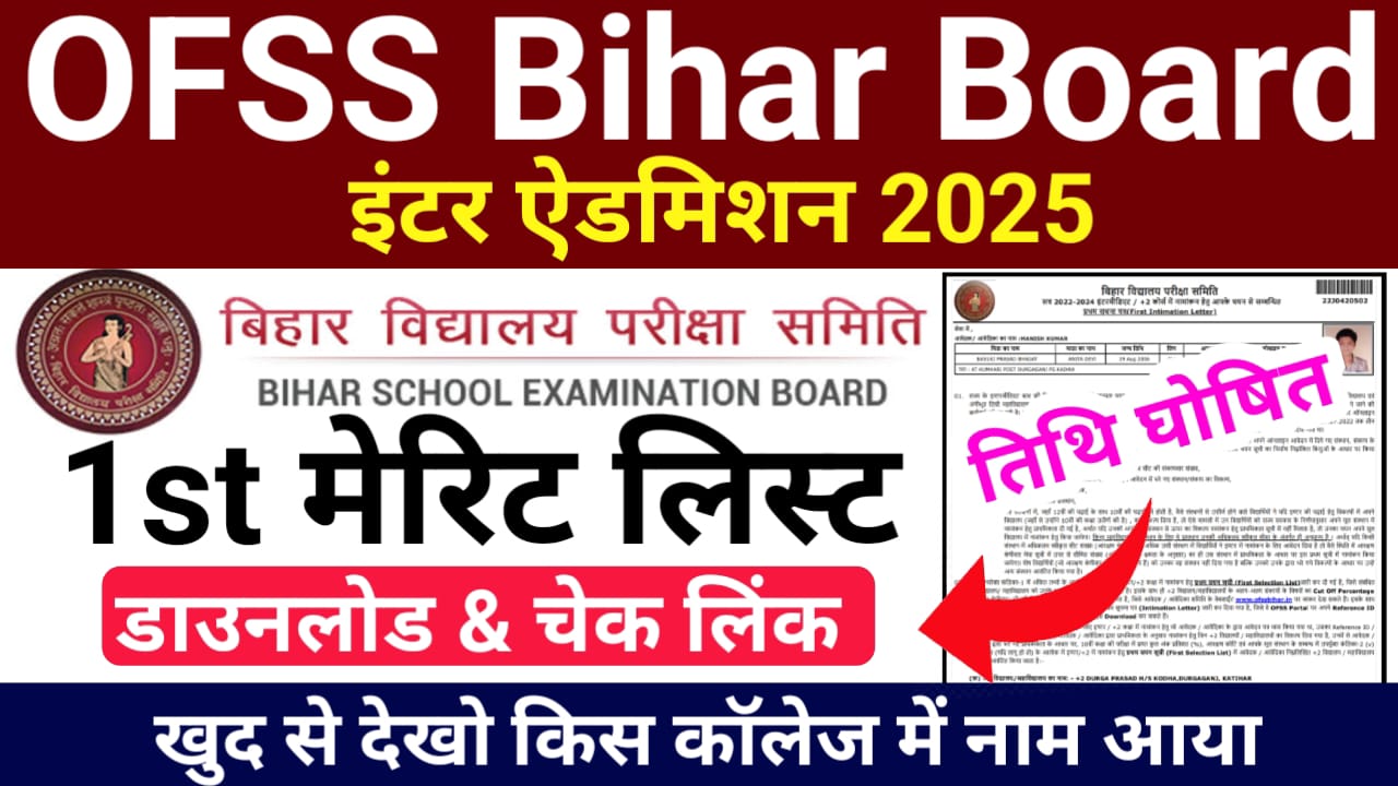 OFSS Bihar 11th Admission 1st Merit List 2025 — Bihar Board 11th Admission 1st Merit List 2025 Link जारी, यहां से चेक करें मेरिट लिस्ट में अपना नाम