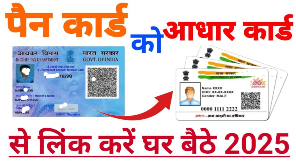 PAN Card Aadhar Link Online 2025 — घर बैठे पैन कार्ड को नया तरीका से आधार कार्ड से लिंक कैसे करें?