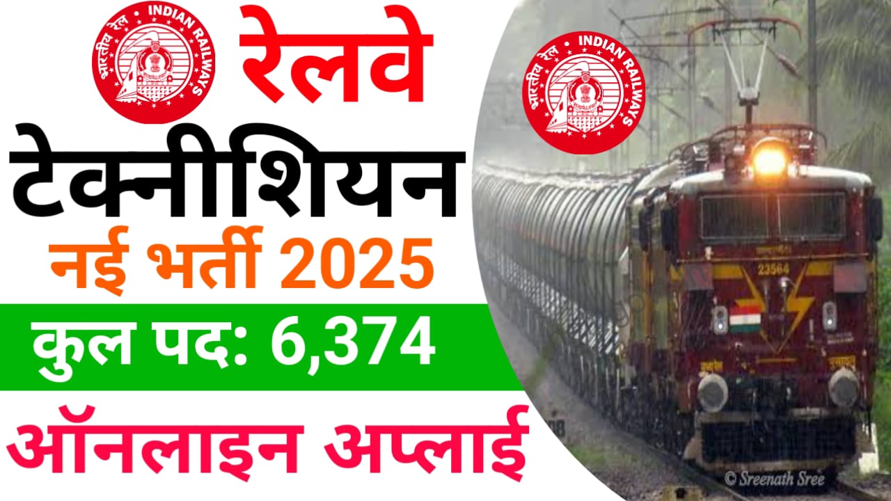 Railway Technician Bharti 2025 Online Apply — रेलवे टेक्नीशियन के पदों पर निकली बंपर भर्ती यहां से करें ऑनलाइन आवेदन
