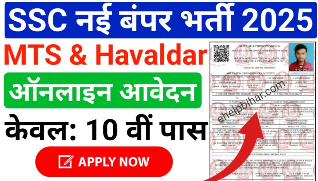 SSC MTS and Havaldar Bharti 2025 Online Apply : एसएससी की तरफ से निकले 10वीं पास उम्मीदवार के लिए बंपर भर्ती, यहां से करें ऑनलाइन आवेदन