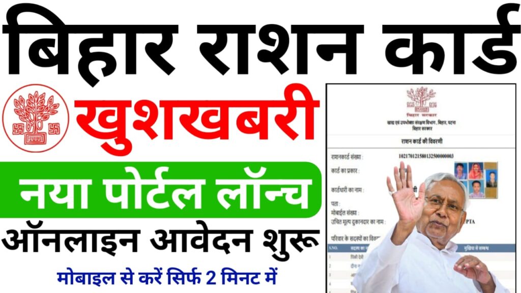 Bihar New Ration Card Online Apply 2025 — अब घर बैठे बिहार में नया राशन कार्ड कैसे बनाएं जानिए स्टेप बाय स्टेप
