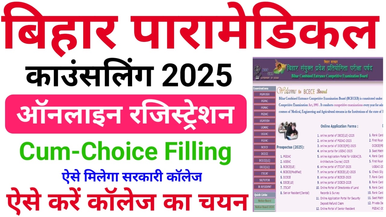 Bihar Paramedical Counselling 2025 Online Choice Filling Process, Required Document — बिहार पारा मेडिकल चॉइस फिलिंग करें ऐसे मिलेगा सरकारी कॉलेज