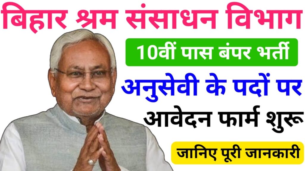 Bihar Shram Vibhag Anusevi Vacancy 2025 — बिहार श्रम संसाधन विभाग में निकली 10वीं पास पदों पर बंपर भर्ती यहां से करें आवेदन