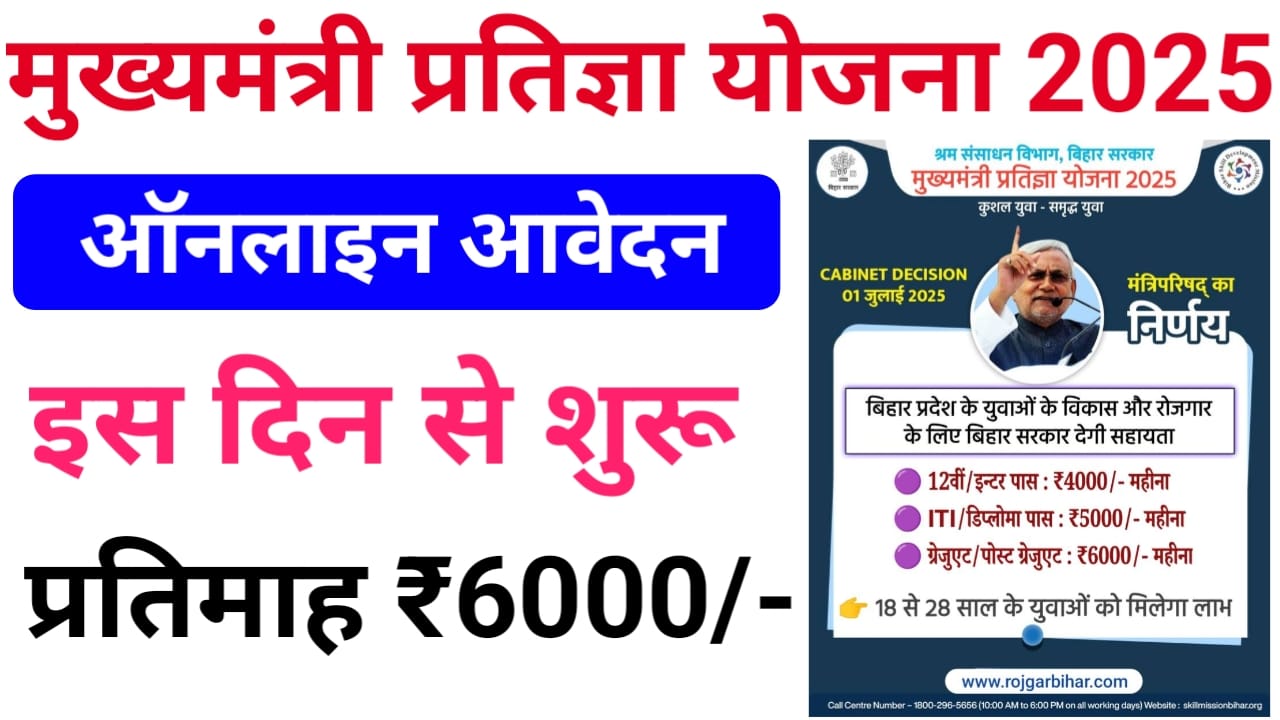 CM Pratigya Yojana 2025 Online Apply — बिहार में 12वीं से PG करने वाले विद्यार्थियों को मिलेगा 4 से 6000 रुपए प्रतिमाह, इस दिन से आवेदन शुरू