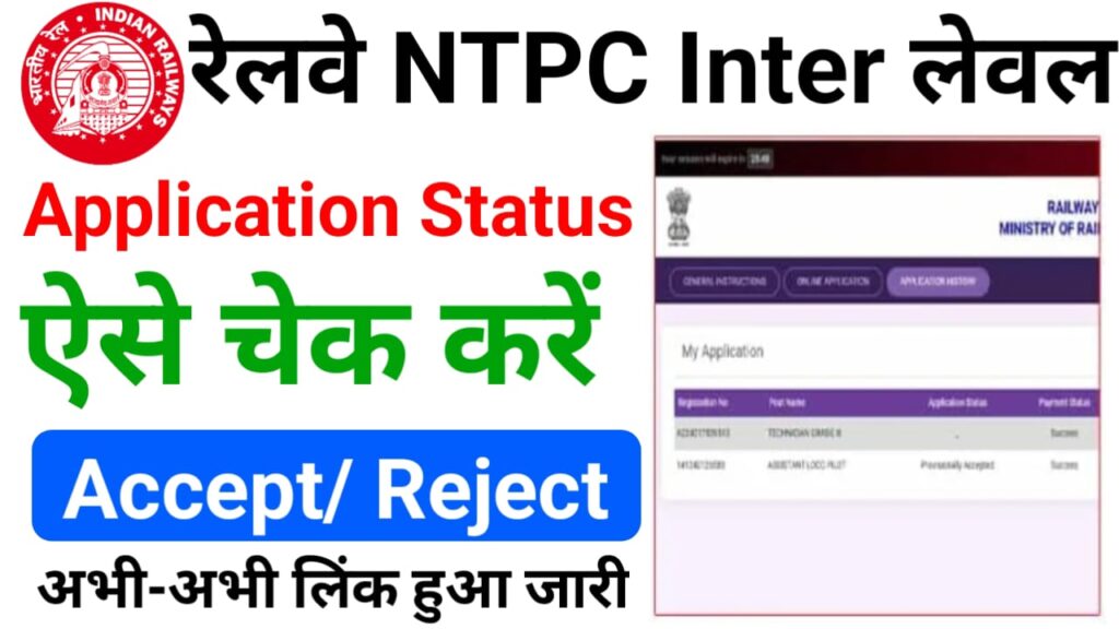 NTPC Inter Level Application Status 2025 : रेलवे एनटीपीसी इंटर लेवल एप्लीकेशन स्टेटस चेक लिक हुआ अभी-अभी जारी