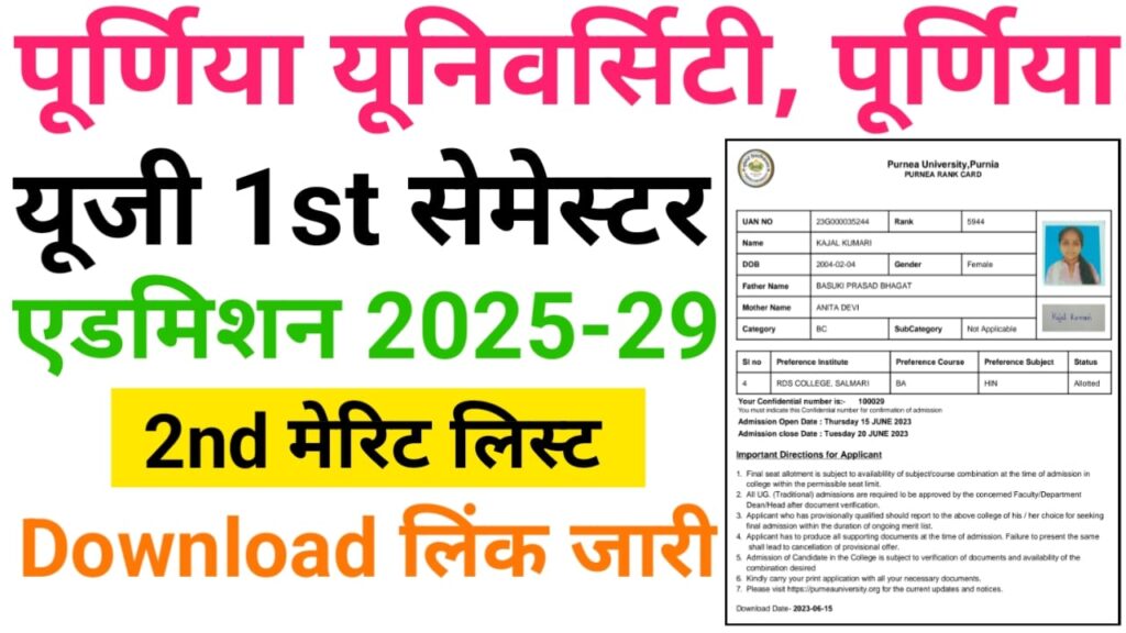 Purnea University UG Admission 2nd Merit List 2025 Check Best लिंक जारी — पूर्णिया यूनिवर्सिटी स्नातक सेकंड मेरिट लिस्ट हुआ जारी, यहां से चेक करें अपना नाम