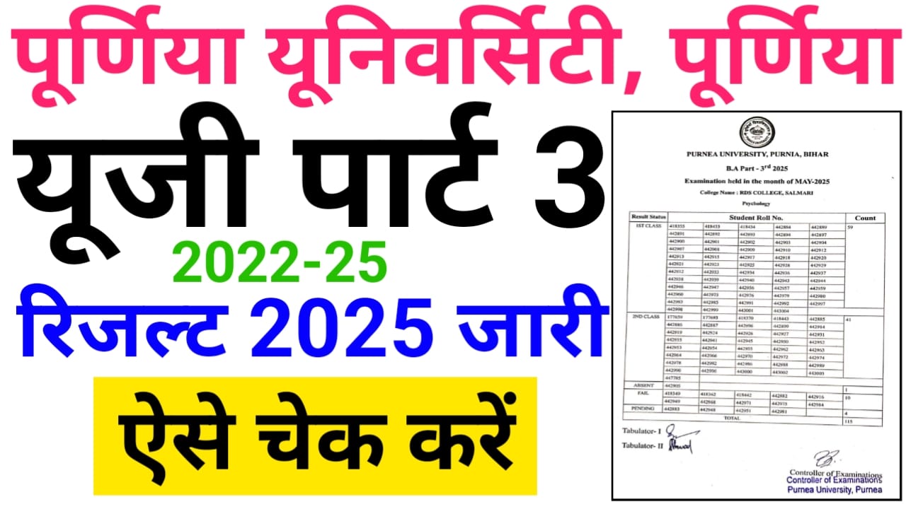 Purnea University UG Part 3 Result 2025 Check Best लिंक जारी — पूर्णिया यूनिवर्सिटी स्नातक पार्ट 3 रिजल्ट (सत्र:2022-25) घोषित यहां से देखें अपना रिजल्ट