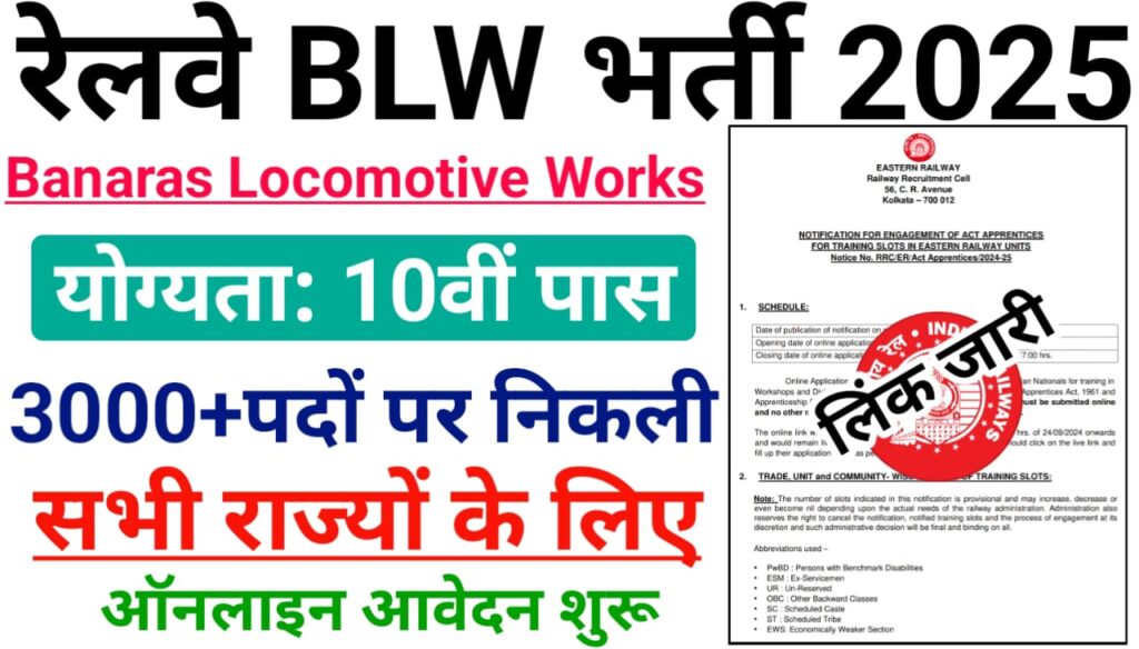 Railway BLW Apprentices 2025 Online Apply — रेलवे विभाग में निकली बंपर भर्ती अप्रेंटिस के पदों पर यहां से करें ऑनलाइन आवेदन