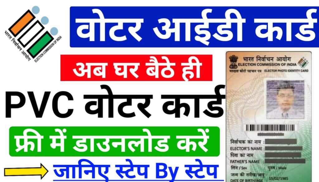 Voter ID Card Download Kaise Kare 2025 — अब घर बैठे वोटर आईडी कार्ड फ्री में डाउनलोड करें, जानिए स्टेप By स्टेप