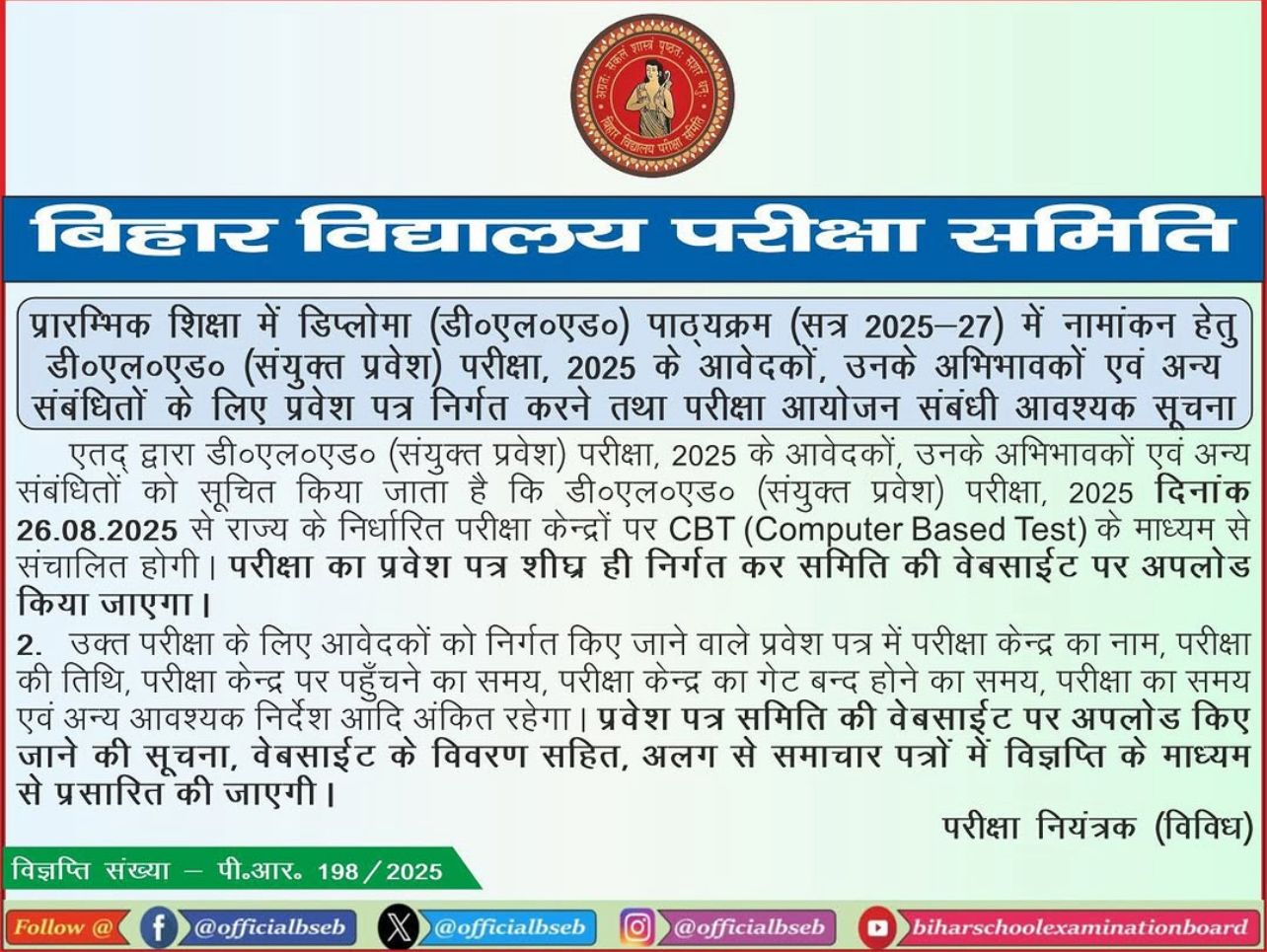 Bihar DElED Admit Card 2025 Download — बिहार डीएलएड फाइनल एडमिट कार्ड संयुक्त प्रवेश परीक्षा हेतु हुआ ऑफिशल वेबसाइट पर जारी, यहां से अपना एडमिट कार्ड डाउनलोड करें