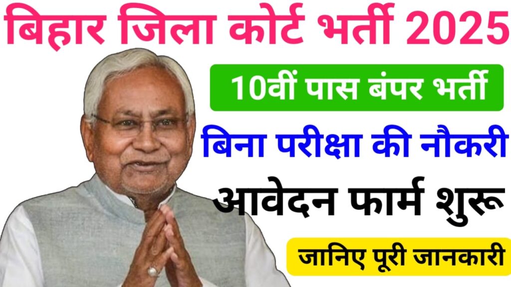 Bihar District Court Bharti 2025 — बिहार जिला कोर्ट में निकली 10वीं पास उम्मीदवार के लिए शानदार भर्ती, आवेदन शुरू?