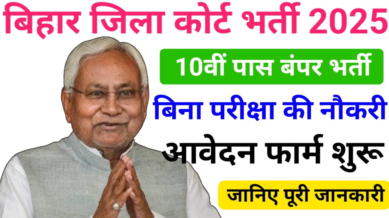 Bihar District Court Bharti 2025 — बिहार जिला कोर्ट में निकली 10वीं पास उम्मीदवार के लिए शानदार भर्ती, आवेदन शुरू?